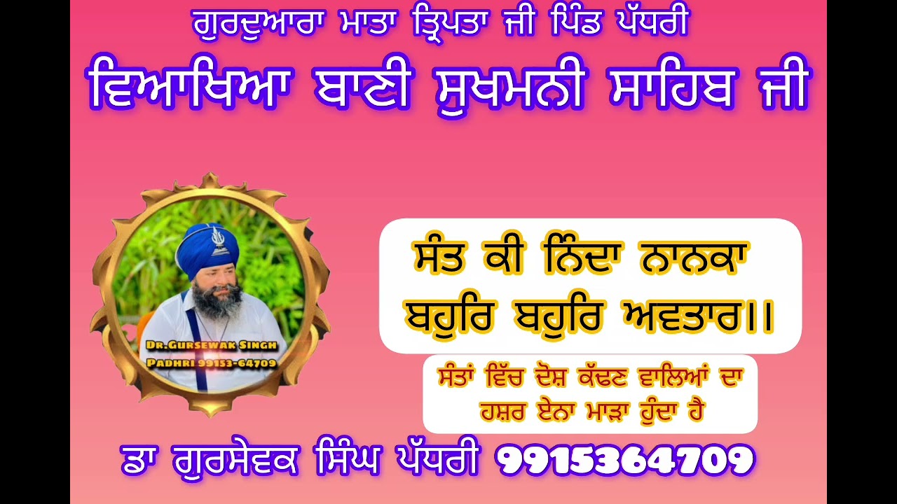 ਸੰਤ ਕੀ ਨਿੰਦਾ ਨਾਨਕਾ ਬਹੁਰਿ ਬਹੁਰਿ ਅਵਤਾਰ।।
