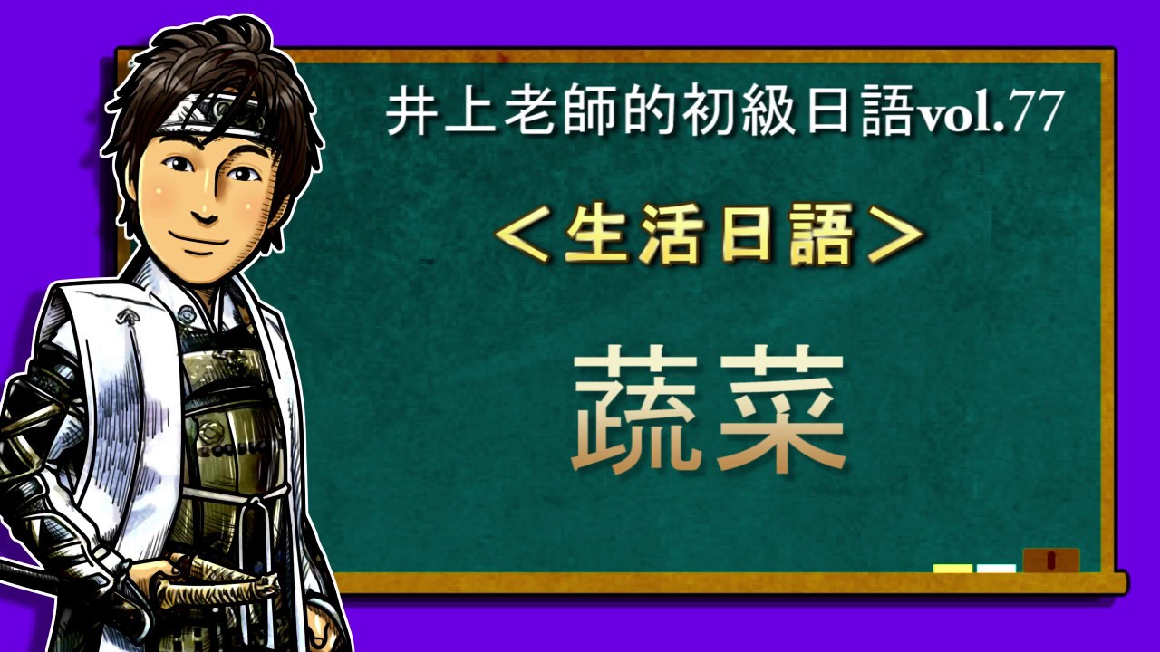 日文教學（初級日語#77）【蔬菜】井上老師