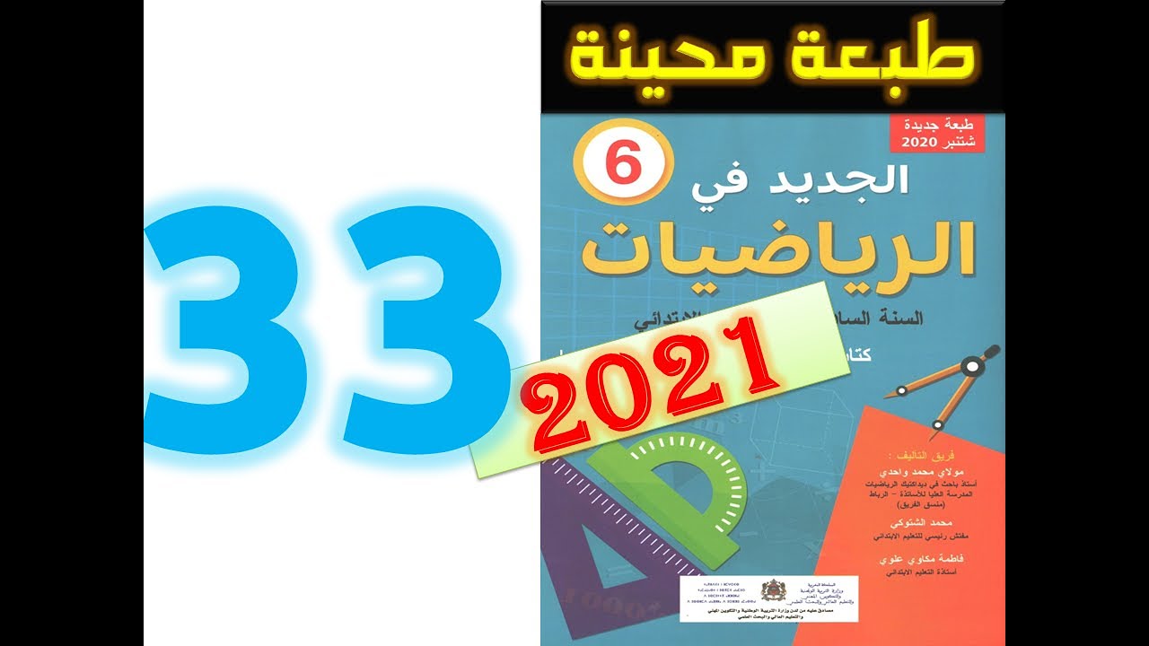 الجديد في الرياضيات المستوى السادس ابتدائي صفحة 33   2021