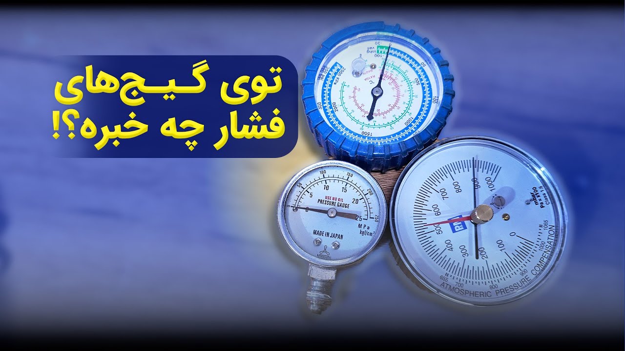 تفکیک و تشریح گیج فشار #آموزش