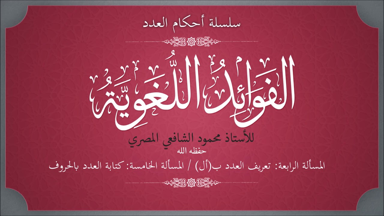 تعريف العدد ب(أل) وكتابة العدد بالحروف -  سلسلة أحكام العدد - الأستاذ محمود الشافعي