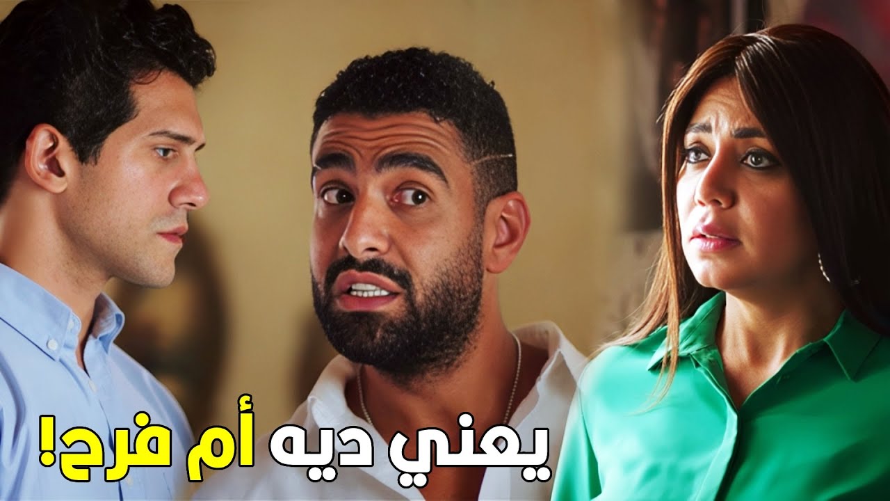 بقا احنا ماسكين في البت وسايبين امها! | طارق ناسي كل حاجه بس لما شاف مامت فرح اتجنن!!