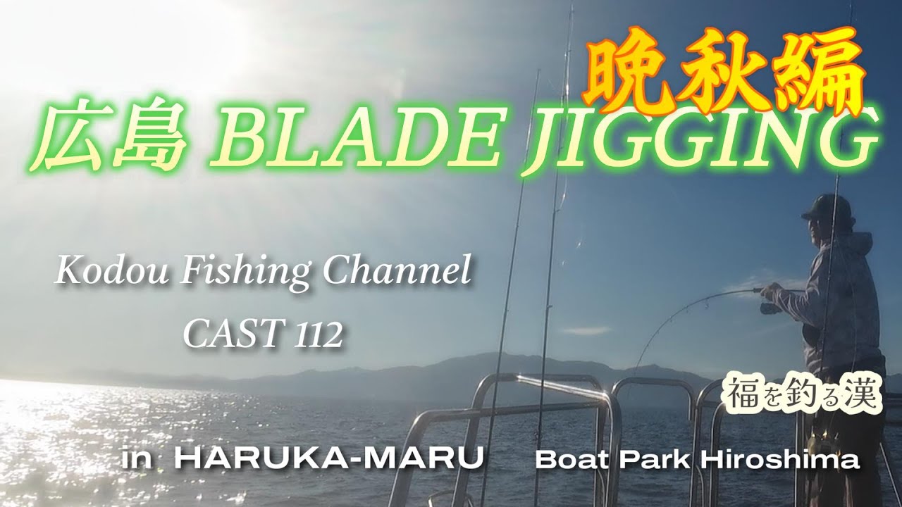 CAST 112 広島 BLADE JIGGING 晩秋編 in HARUKA-MARU