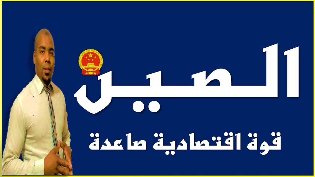 درس الــــــصــــيـــــن قوة اقتصادية صاعدة