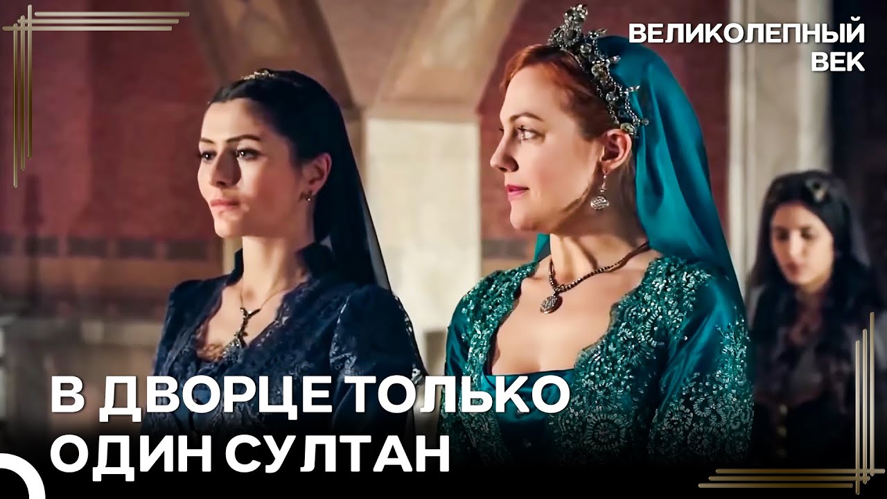 Вы Мне Не Соперник, Шах Султан | Великолепный Век