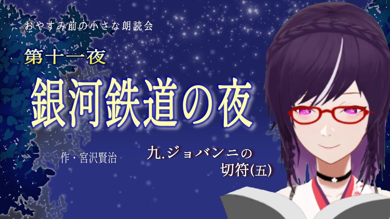 【朗読】銀河鉄道の夜／第十一夜：9.ジョバンニの切符(5)｜おやすみ前の小さな朗読会