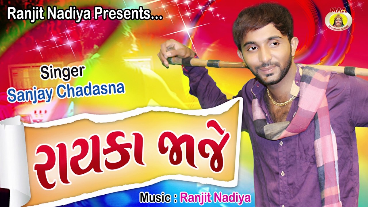 RAYKA JAJE || SANJAY CHADASANA || MAA RECORDING STUDIO || RANJIT NADIYA