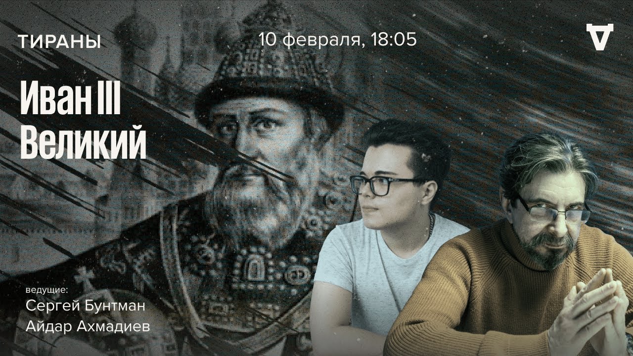Иван III Великий. Тираны / 10.02.25