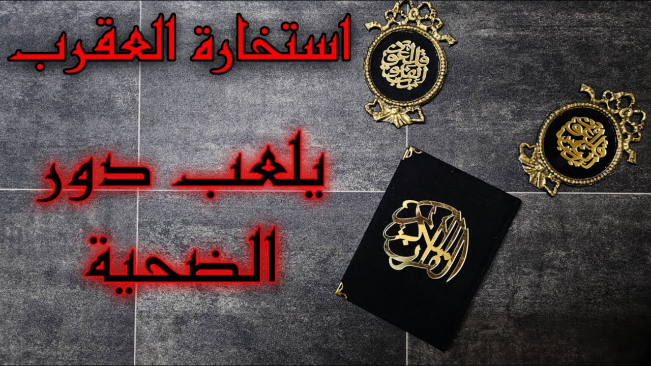 استخارة تفصيلية لمواليد برج العقرب بالقرآن الكريم ( يرد الظلم على الظالم )