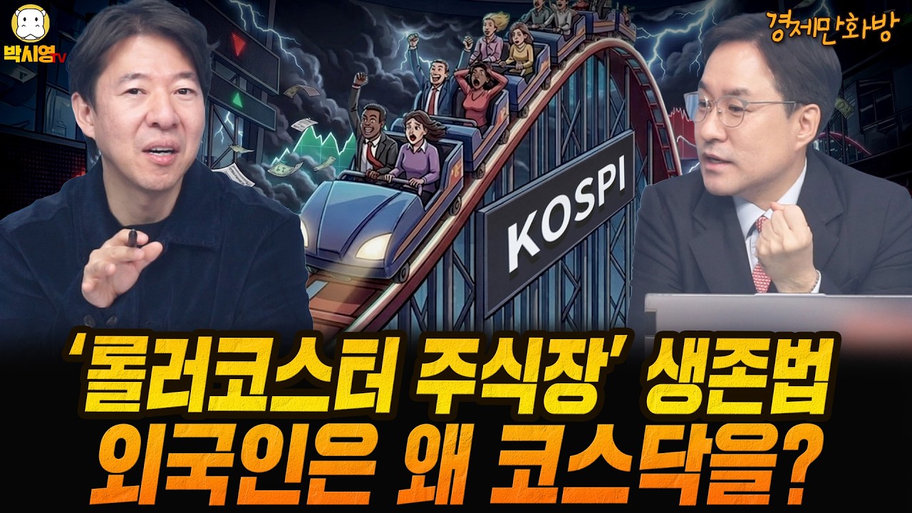 [경제만화방] '롤러코스터 주식장' 생존법 / 외국인은 왜 코스닥을? (ft. 이광수, 박시동)