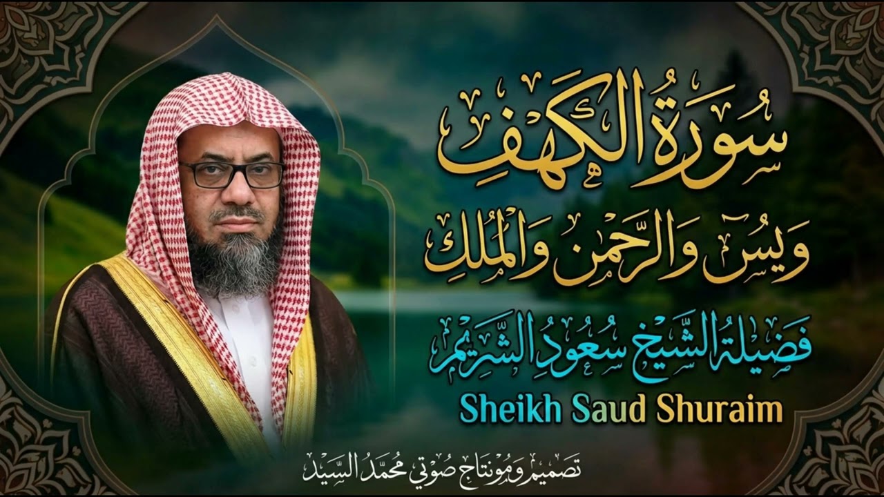 سورة الكهف ويس والرحمن والملك فضيلة الشيخ #سعود الشريم ١٤٣٣هـ Sheikh Saud Shurai