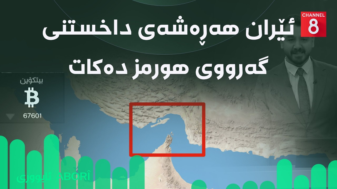 ئابووری - ئێران هەڕەشەی داخستنی گەرووی هورمز دەکات