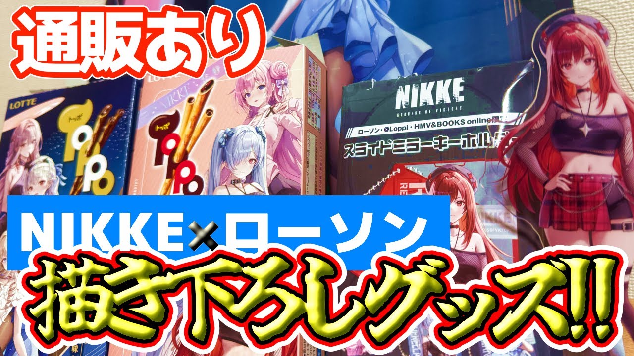 ローソン限定コラボ！メガニケ書き下ろしオリジナルグッズ 開封紹介！【勝利の女神:NIKKE】