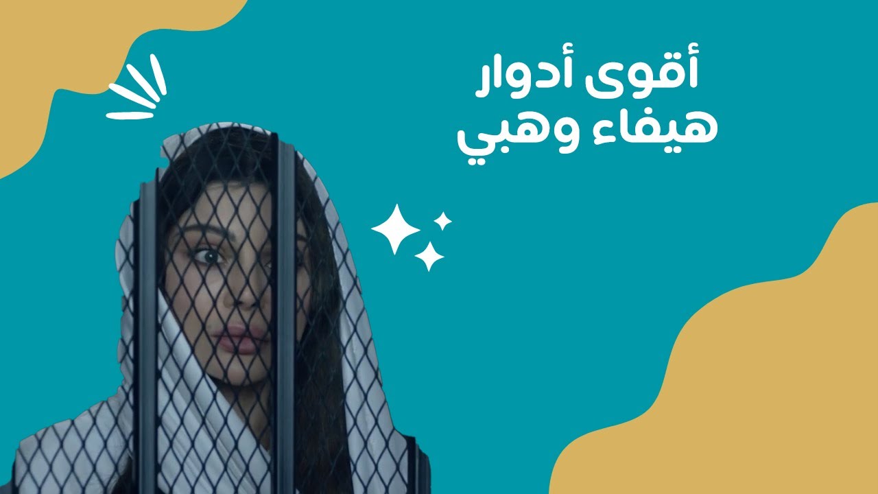 مسلسل أسود فاتح| أجمل وأقوى أدوار الفنانة هيفاء وهبي