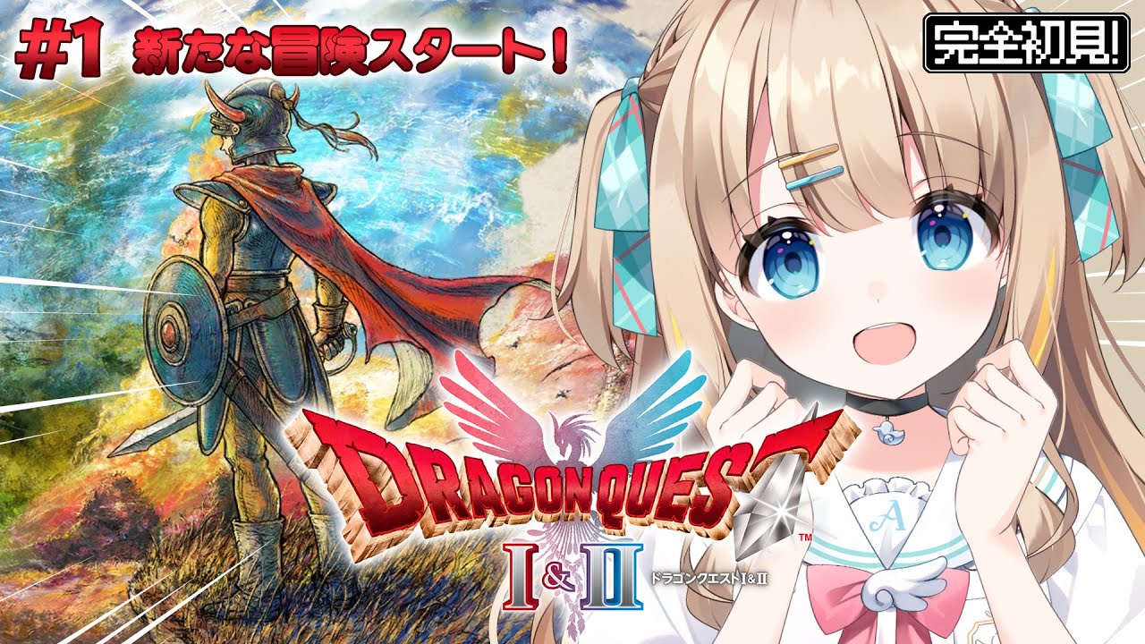 #1 HD-2D版 ドラゴンクエストI&II┊初見DQ1.ᐟ.ᐟ再び冒険に出発～～⚔※ネタバレ注意【綿宮あひる / Varium】