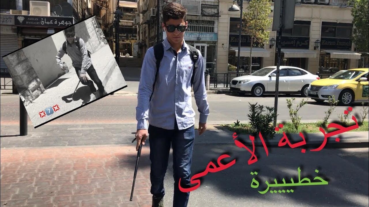 تجربة الأعمى/ظلام...