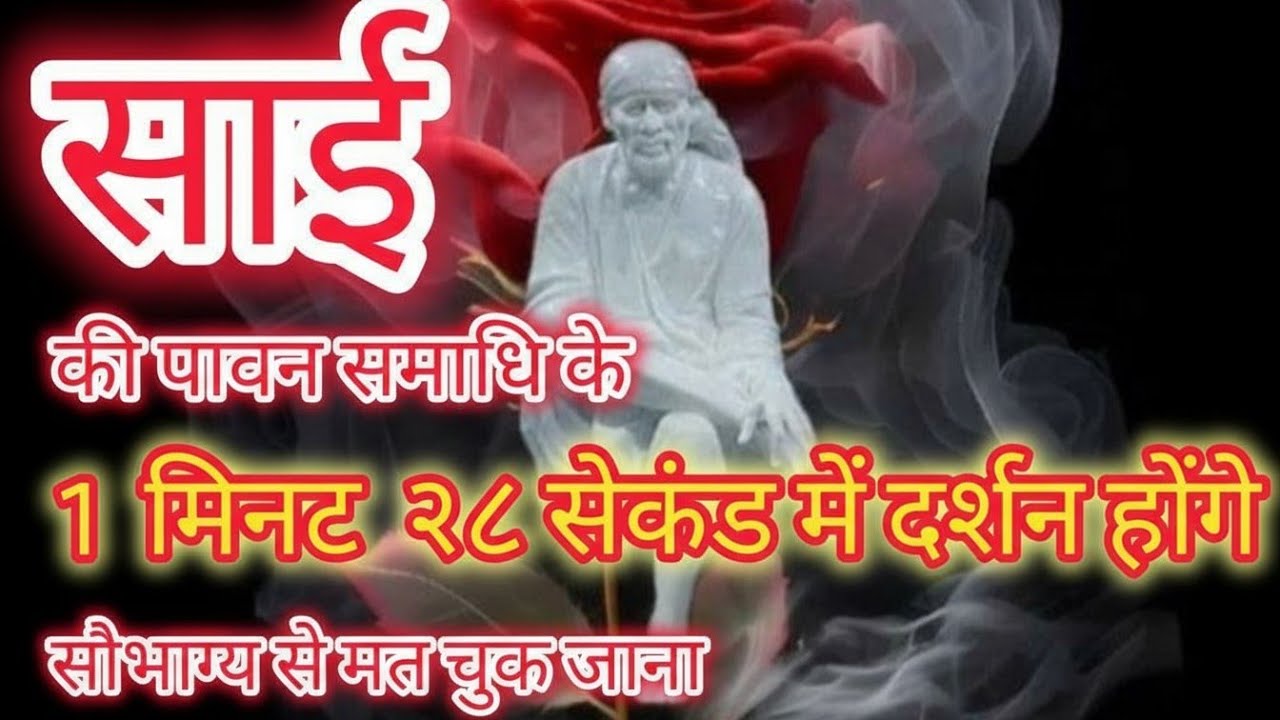 🪔साईं समाधि के दुर्लभ दर्शन। SAI BABA KI SAMADHI🪔 #SHIRDI