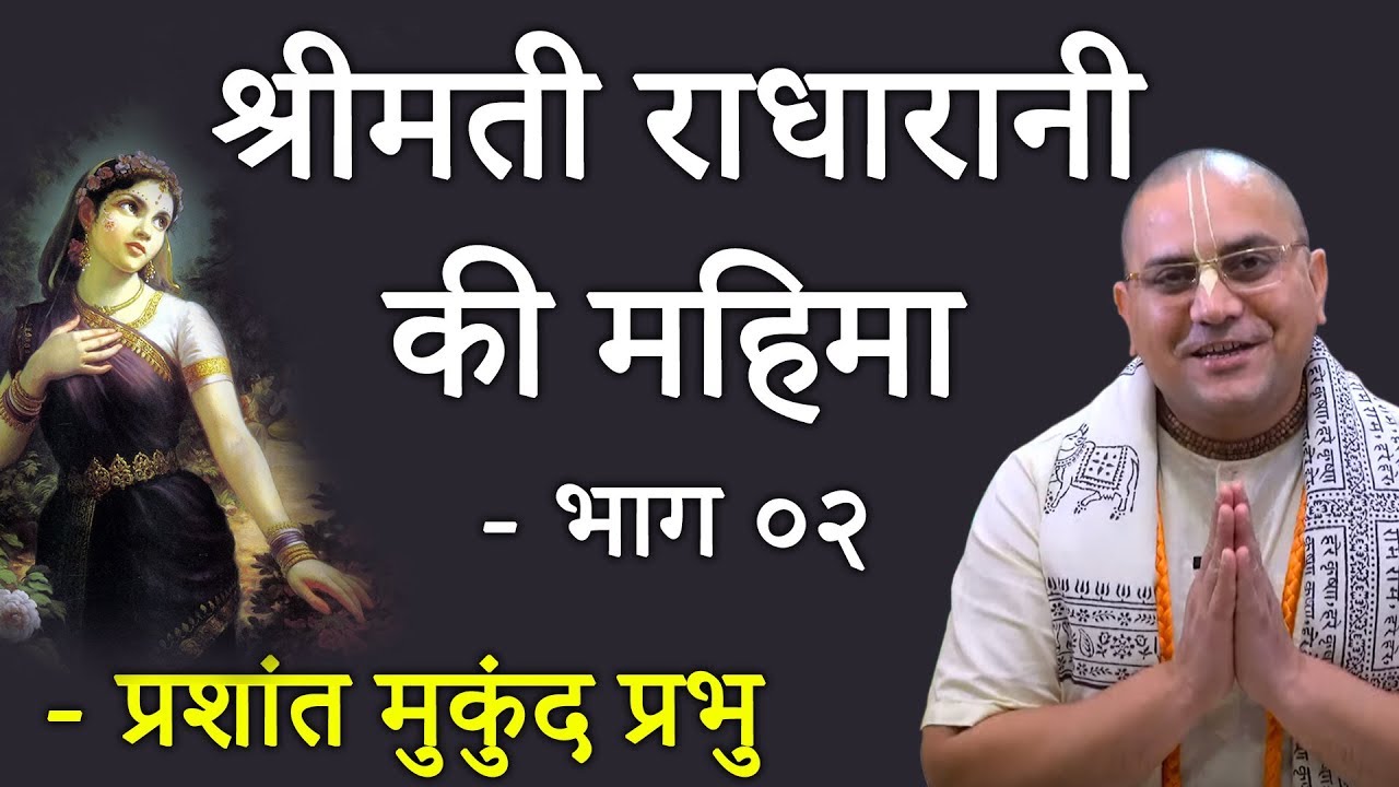 श्रीमती राधारानी की महिमा - भाग ०२ | प्रशांत मुकुंद प्रभु