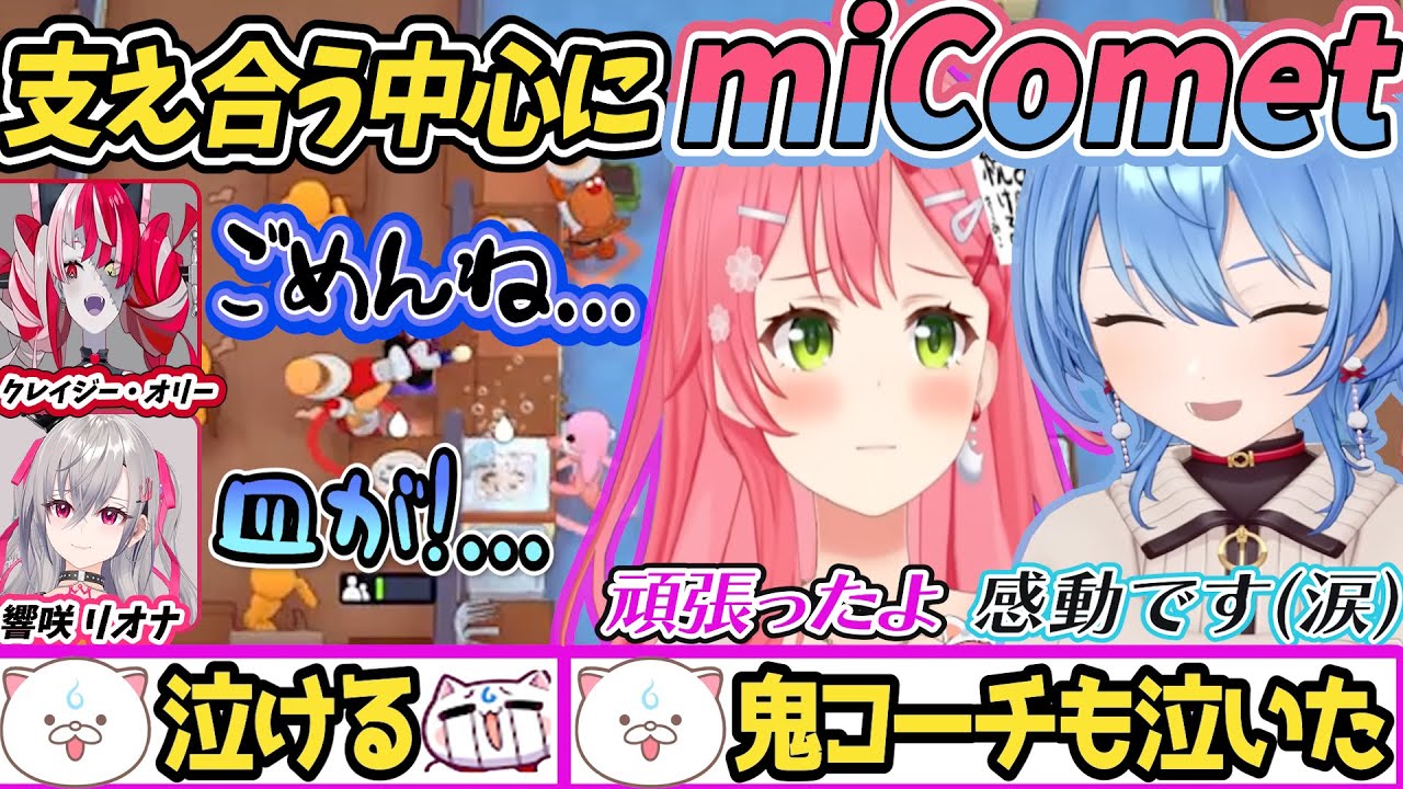 【miCometと仲間達で支え合った感動のPlateUp/鬼コーチも泣いた/エリート皿洗いみこ 】【#ホロ新春ゲーム祭2026 】【ホロライブ/さくらみこ/星街すいせい/micomet/響咲リオナ】