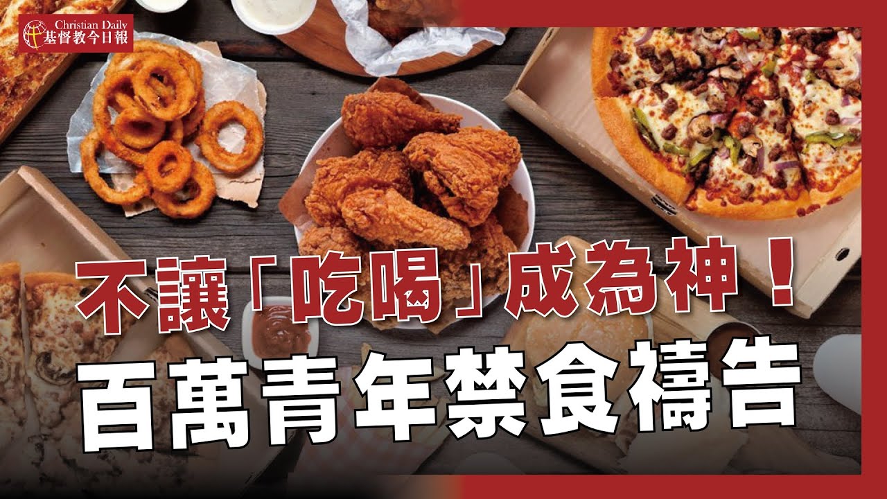 回到起初的愛，百萬青年禁食禱告　邵聖光：禁食是關係導向非宗教行為