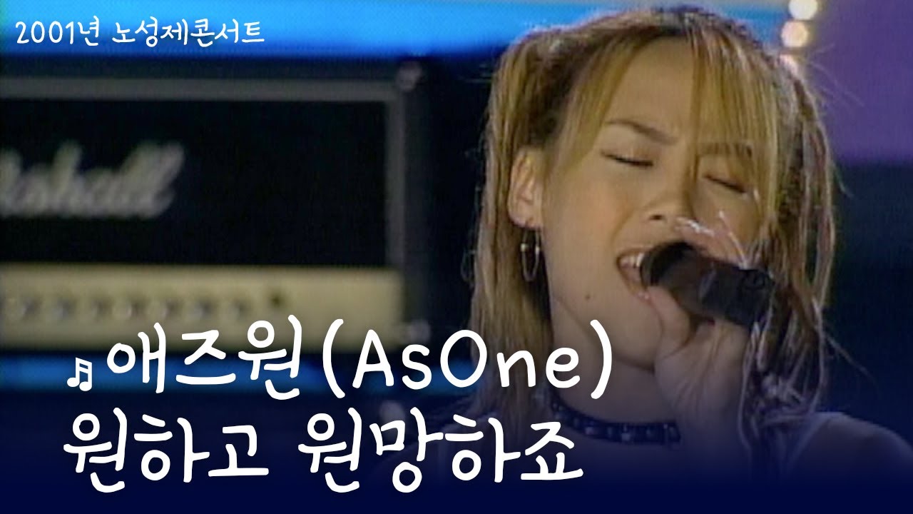 애즈원(AsOne) - 원하고 원망하죠 / 노성제콘서트 / 2001-10-06