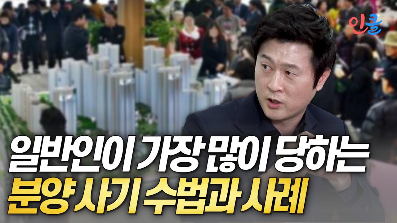 일반인이 가장 많이 당하는 분양사기 수법과 실제 사기 사례 (허준열)