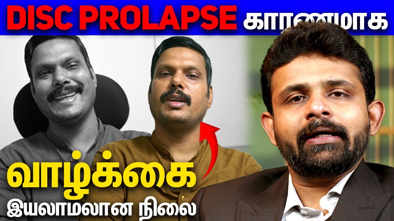 Disc Prolapse காரணமாக வாழ்க்கை இயலாமலான நிலை | Dr. Vignesh Pushparaj