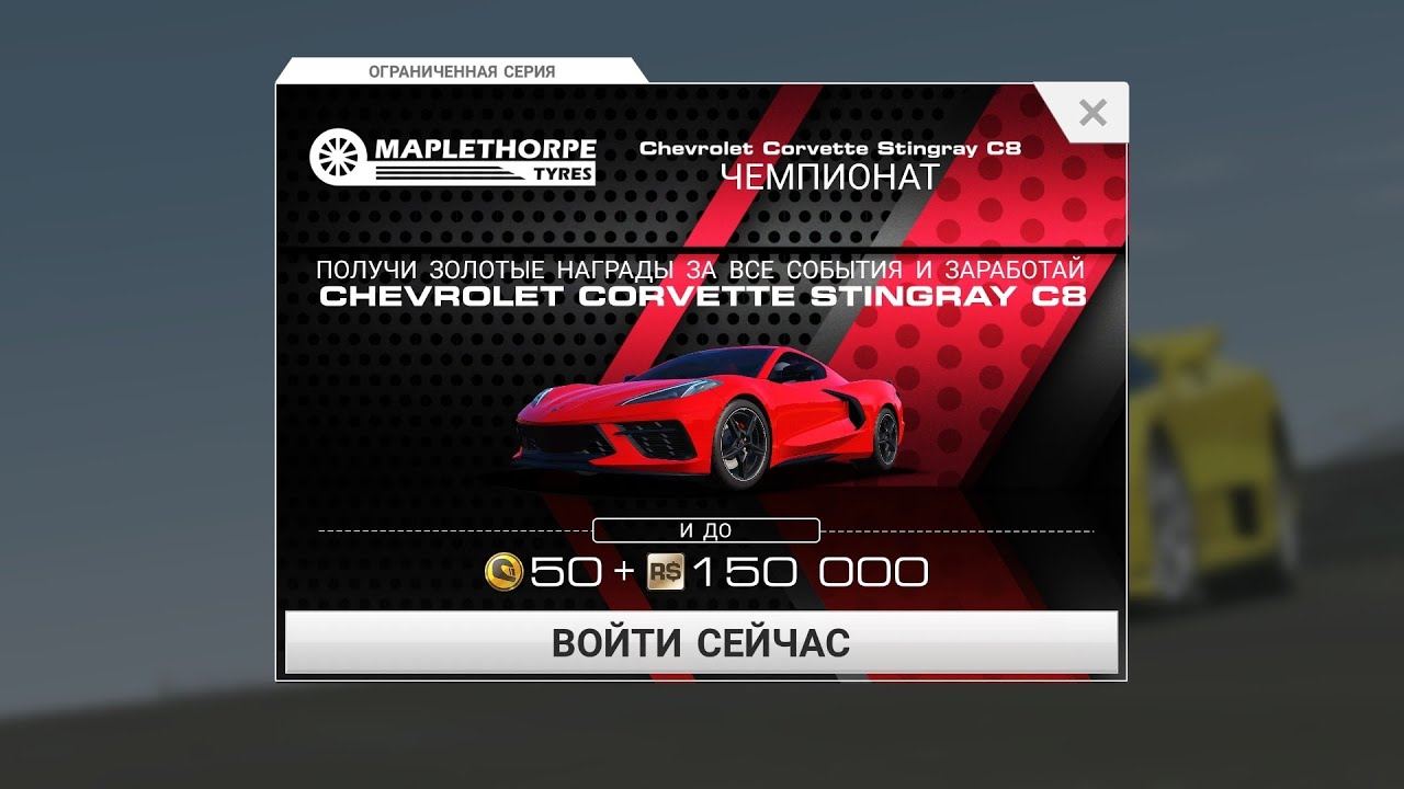 НОВЫЙ CHEVROLET CORVETTE C8 В REAL RACING 3