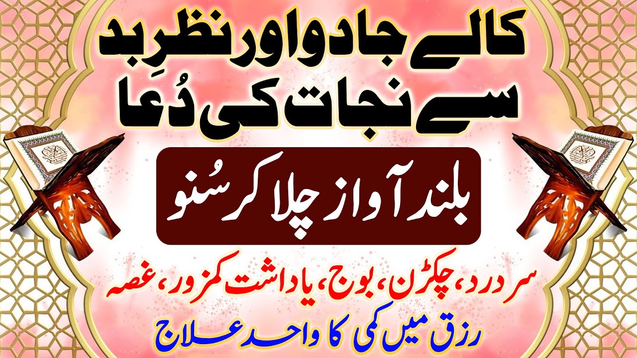 Dua e Kaab RA Jadu, Jinnat, Sakht Nazre Bad Ka Tor | Powerful Ruqyah | Tangi Se Nijat Ka Wazifa