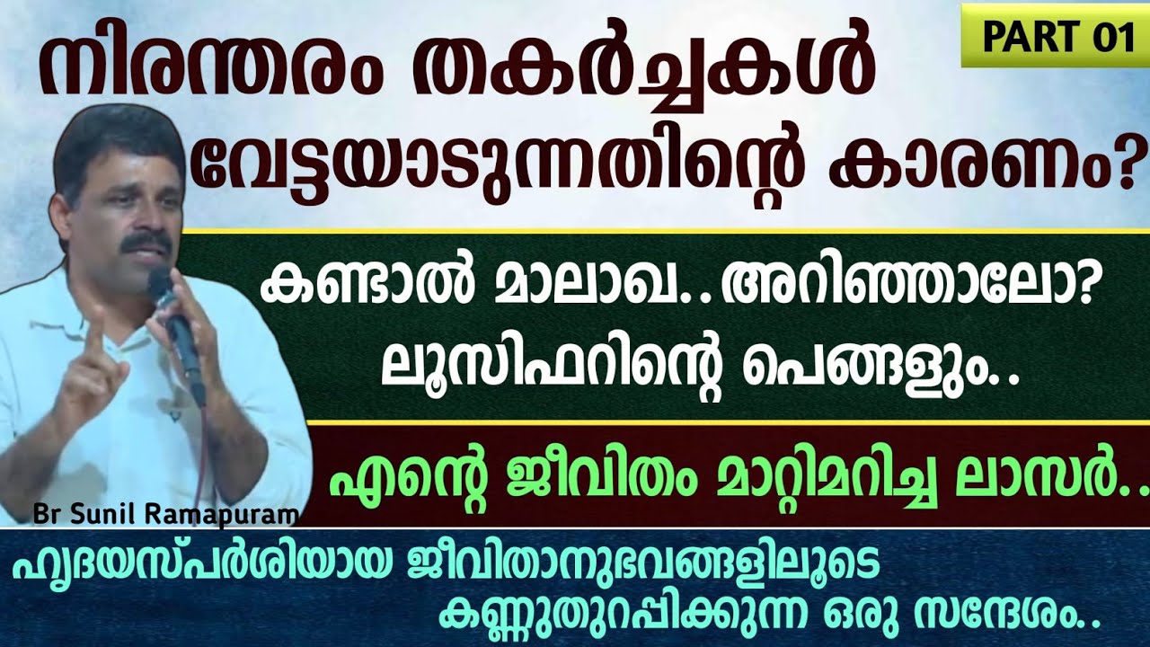നിരന്തരം തകർച്ചകൾ വേട്ടയാടുന്നതിന്റെ കാരണം..? | എൻ്റെ ജീവിതം മാറ്റിമറിച്ച ലാസർ..| Br Sunil Ramapuram