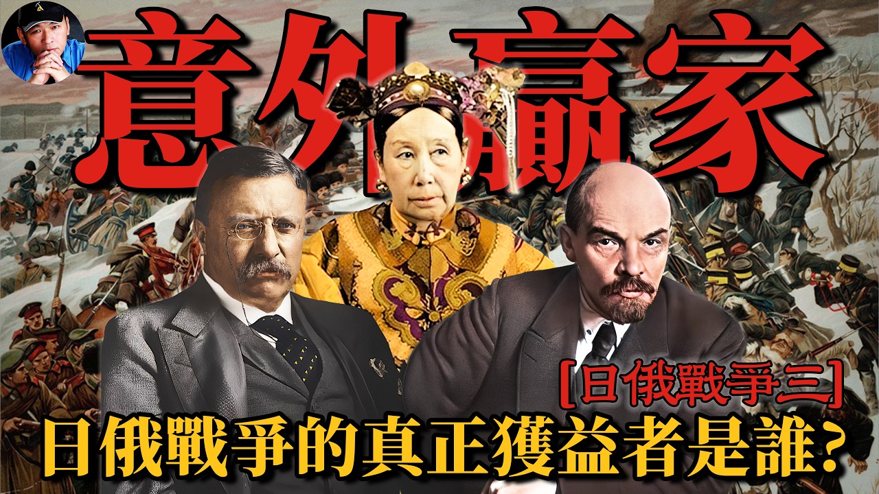 沙俄和日本兩敗俱傷，大清卻意外成為了贏家？| 日俄戰爭03| 橙子八叔