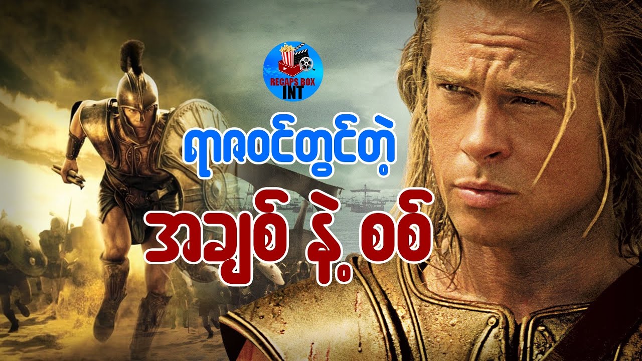 ရာဇဝင်တွင်တဲ့ အချစ်နဲ့စစ်