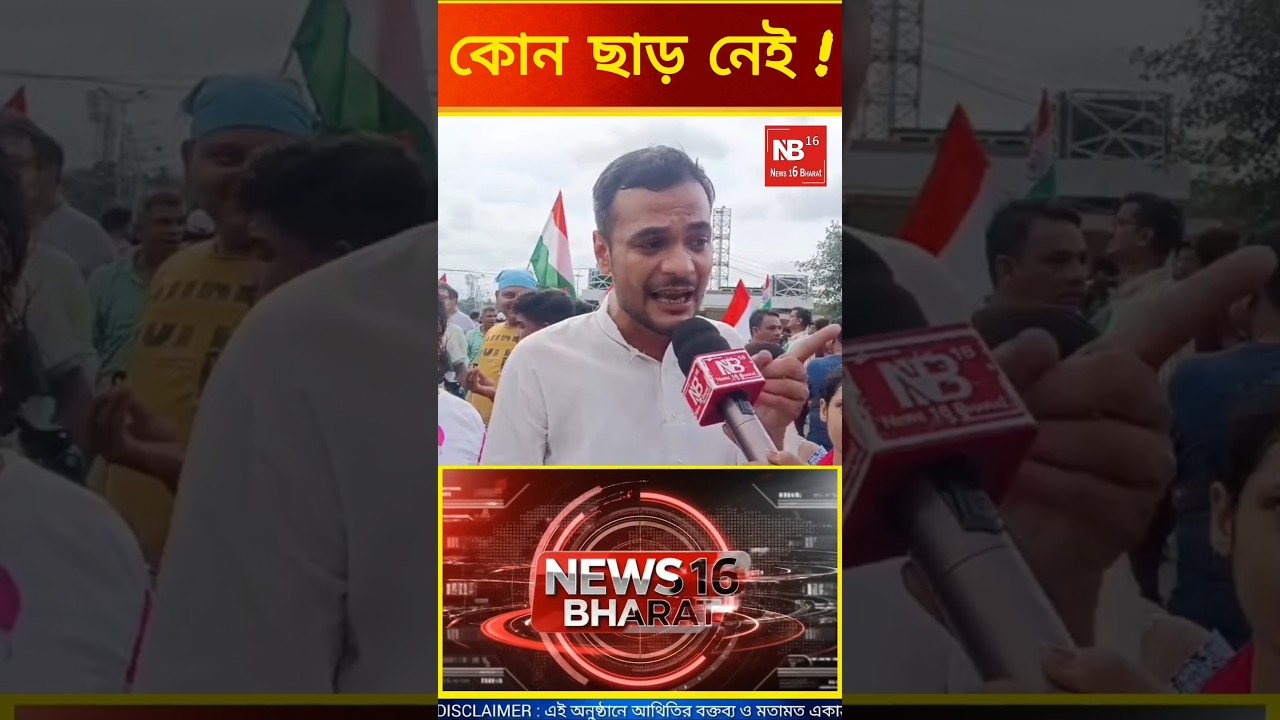 ছাড় নেই ?#pmmodi #rahulgandhi#cjp#congress#suvenduadhikari#bjpprotest#shorts#shortsfeed#ytshorts