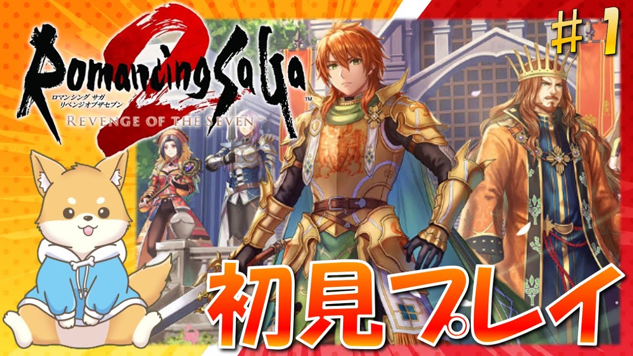 【ロマサガ2】受継がれる力…！初のロマサガシリーズを遊ぶ！　#1 【 リベンジオブザセブン ｜ 初見プレイ】#vtuber