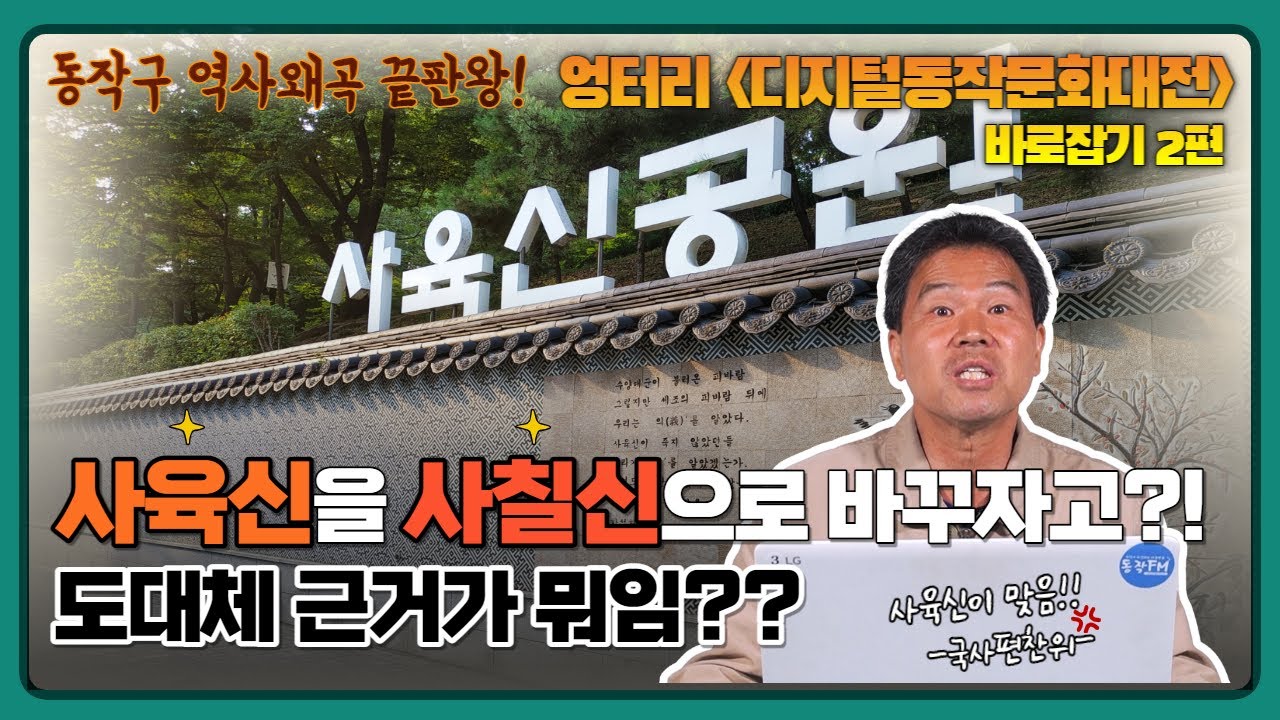 [엉터리 '디지털동작문화대전' 바로잡기_2편] 사육신이 아니라 사칠신이라고? 아니 이게 뭔 개소리야?