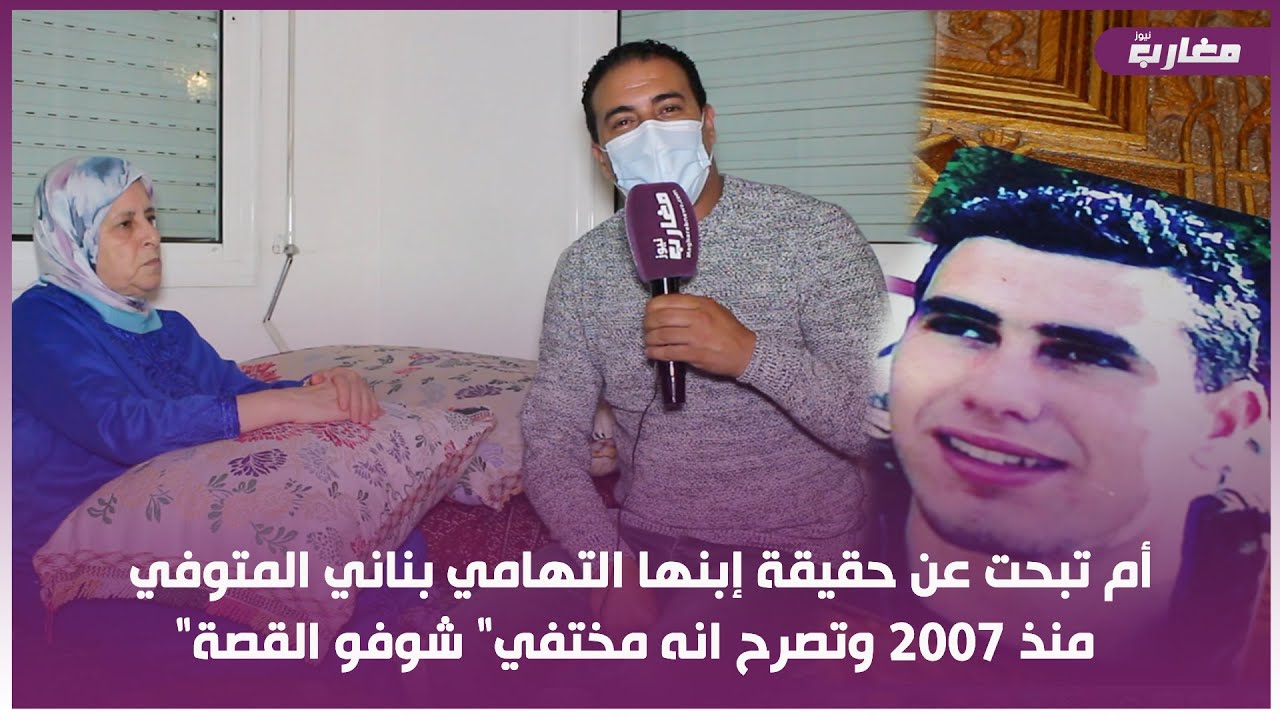 أم تبحت عن حقيقة إب-.نها التهامي بناني المت-.وفي منذ 2007 وتصرح انه مخ-.تفي