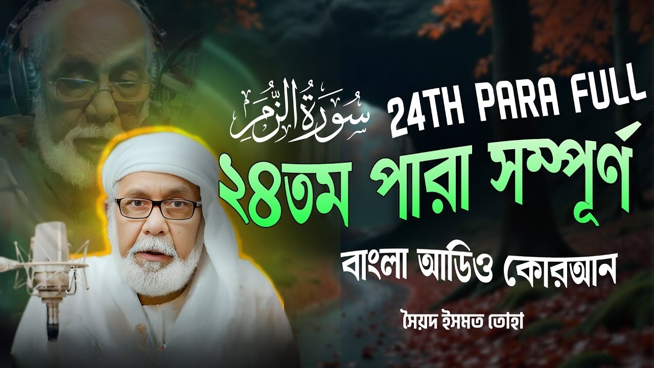 ২৪তম পারা (সম্পূর্ণ) -  24th PARA FULL - Bangla Audio Quran - সৈয়দ ইসমত তোহা - বাংলা অডিও কোরআন