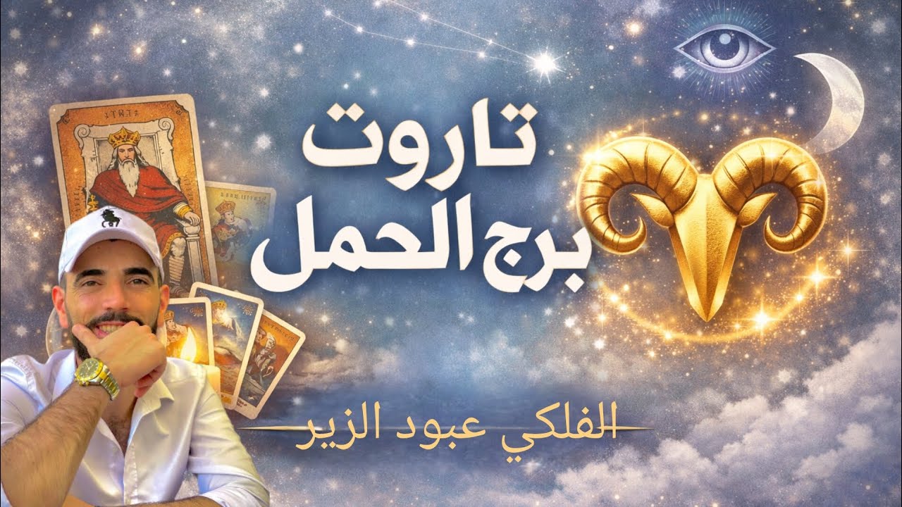 ⚡♈ حدث غير متوقّع يقترب منك يا حمل | قراءة تاروت صادمة