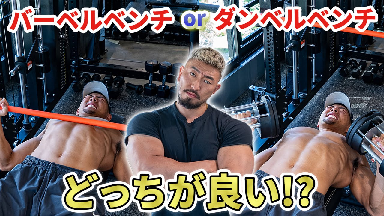 【初心者必見🔰】ベンチプレスとダンベルプレス、結局どっちがいいの？