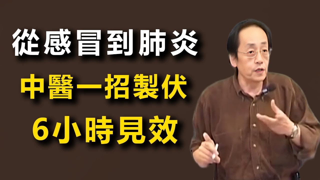 從一個小感冒到肺炎的悲劇！張仲景千年經方麻黃桂枝用法，今天一次給你講清楚。#倪海厦 #分享 #中國醫 #黃帝內經 #經方