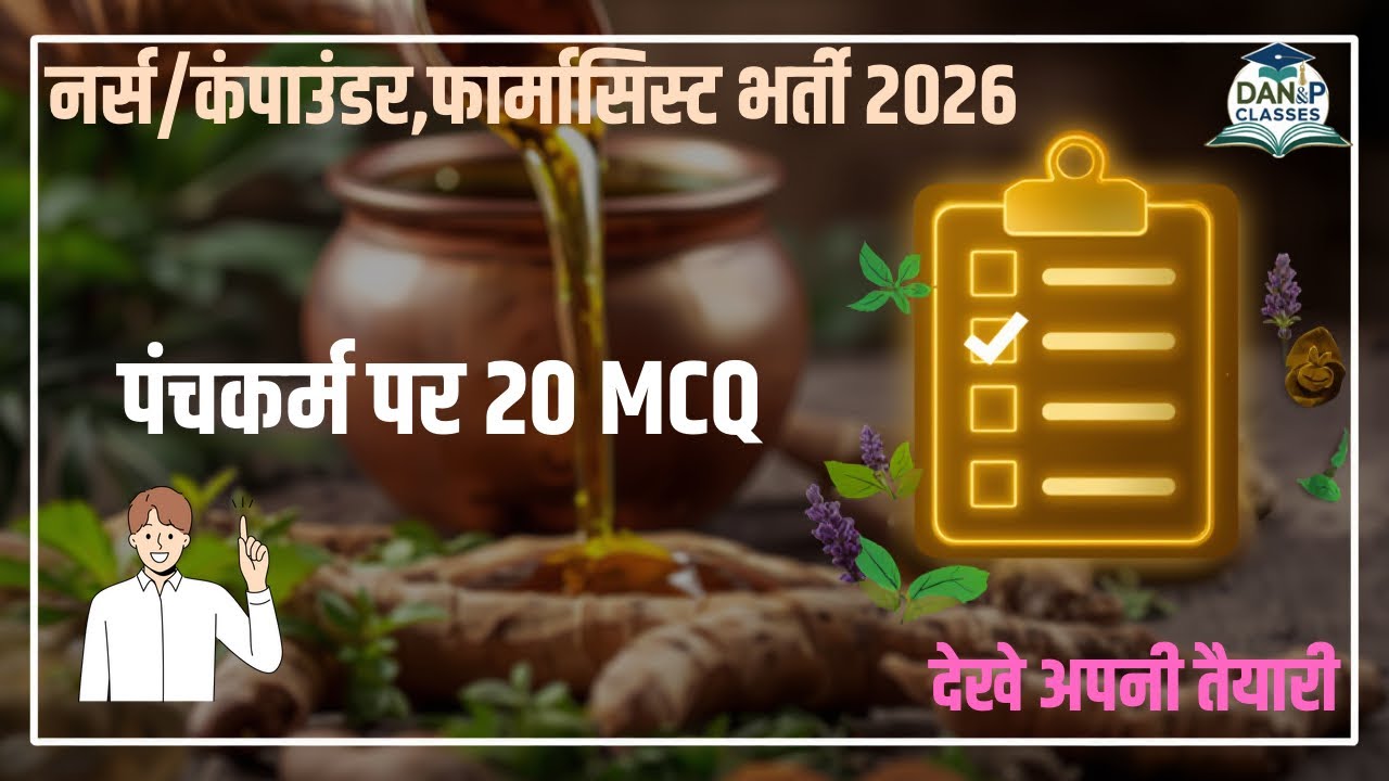 पंचकर्म MCQ | भर्ती 2026