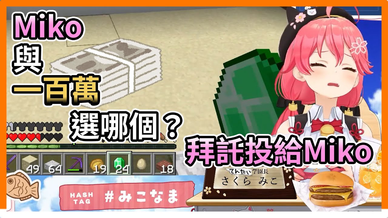 一百萬 V.S. Miko，妳要選哪個？敗犬Miko汪嗚汪叫【hololive｜中文翻譯｜#櫻巫女｜#さくらみこ｜#SakuraMiko】