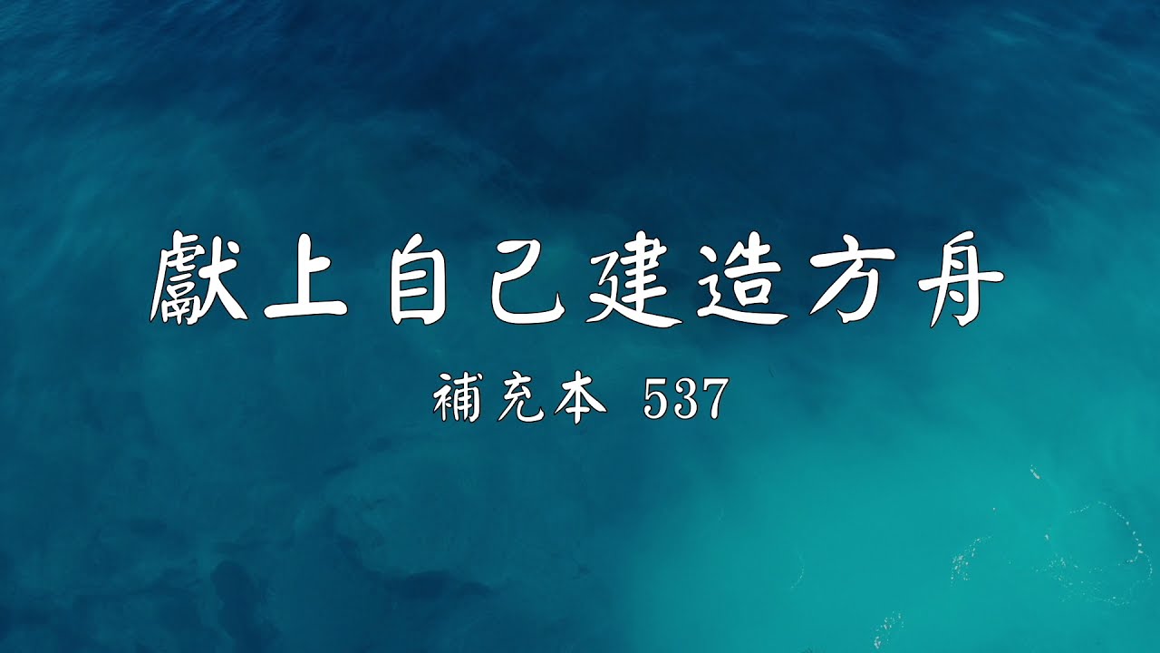 補充本537 獻上自己建造方舟【彈唱】【中文字幕】