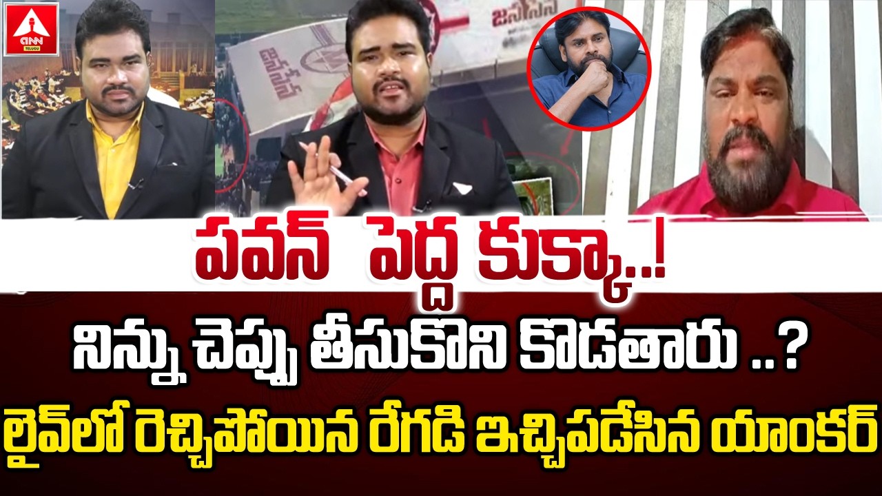 పవన్  పెద్ద కుక్కా...నిన్నుచెప్పు తీసుకొని కొడతారు..! | Anchor Serious On YCP Leader | ANN Telugu