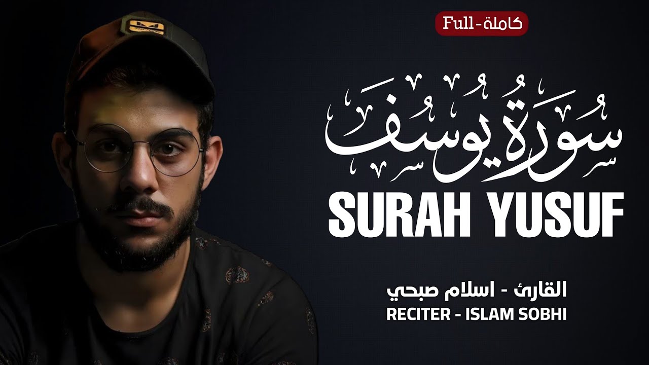Surah Yusuf (سورة يوسف) القارئ إسلام صبحي | islam Sobhi | Beautiful Recitation 😴🎧