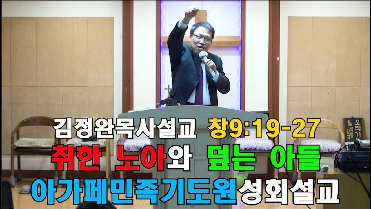 [설교] 취한 노아와 덮는 아들 (창9:19-27) [김정완목사설교]