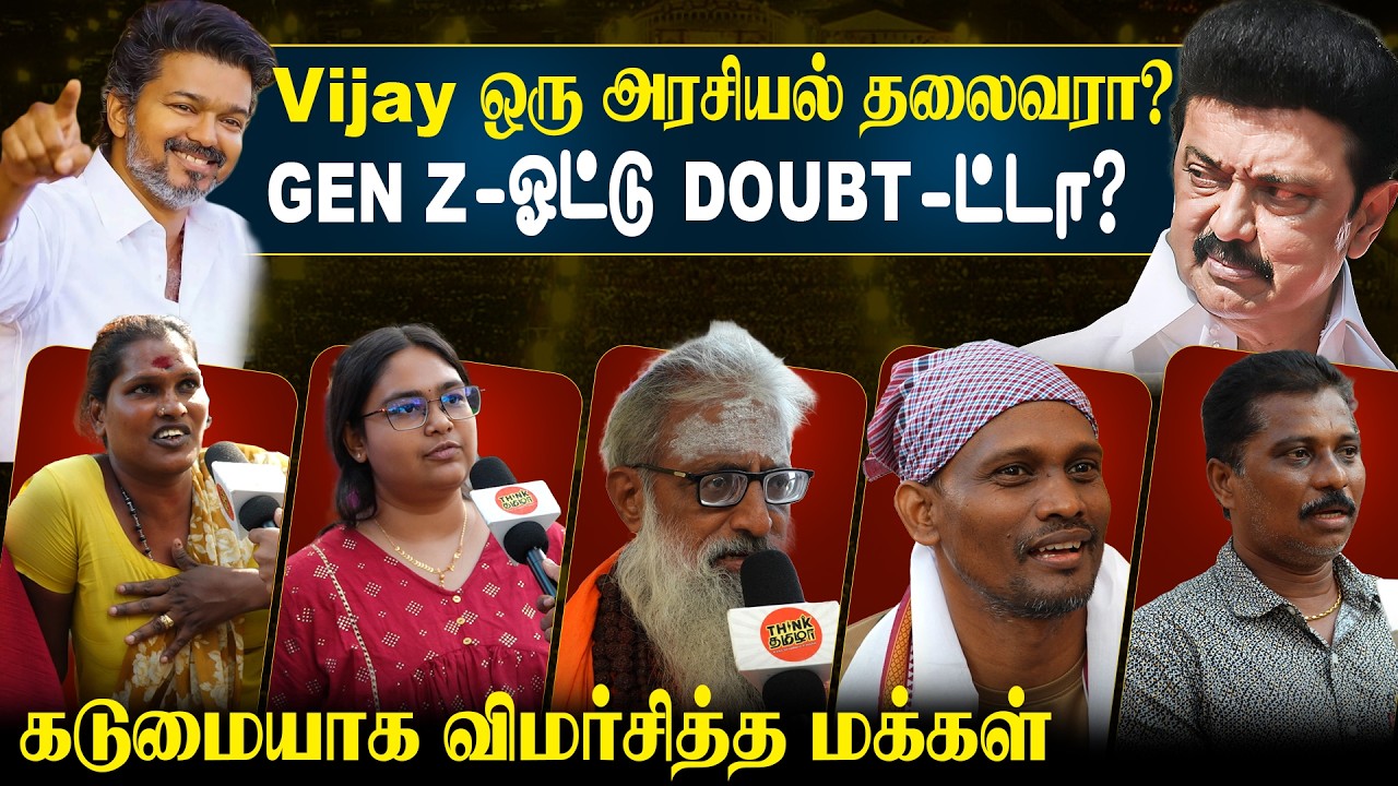 What People Think About Vijay Politics? | Tamil Nadu Public Opinion | TVK Party