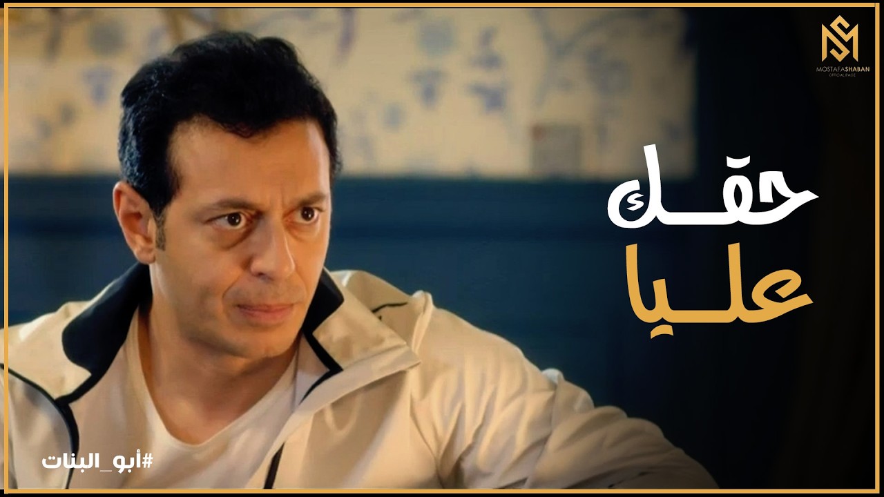 أبو البنات l نصيحة مهمة من عم منصور لـ فارس حظو