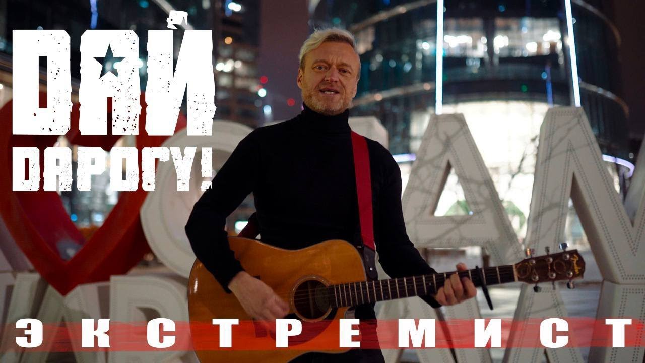 Дай Дарогу! - Экстремист (2023)