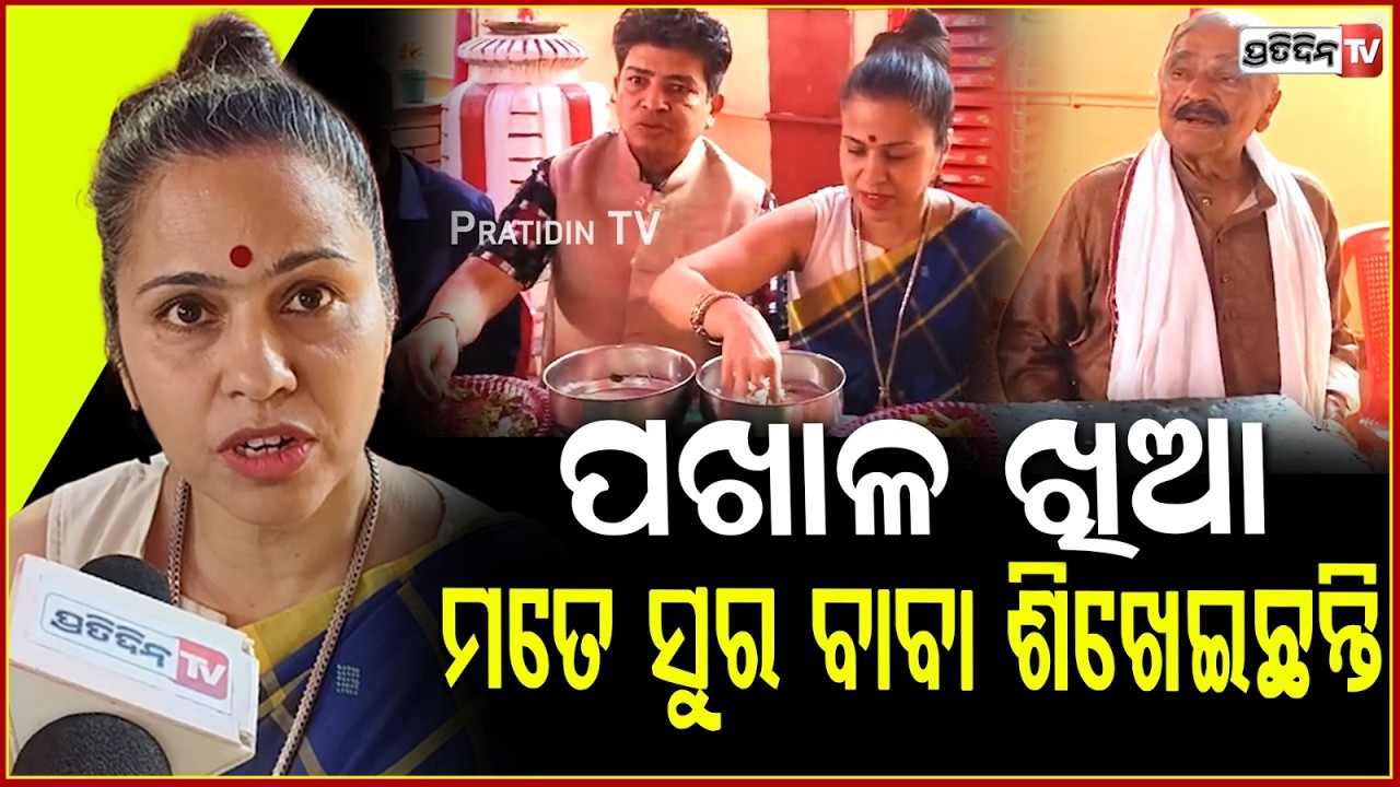 କହିଲେ ସୁରଙ୍କ ବୋହୂ,ଆମେରିକା ଦହି ପଖାଳରେ ଓଡ଼ିଶାର ଦେଶୀ ଛୁଙ୍କ ମିଳେନି!Siddharth routray on Pakhala Dibasa